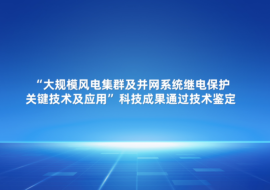 鸿运国际股份加入的“大规模风电集群及并网系统继电；；；；；ひκ忠占坝τ谩笨萍夹Чü忠张卸