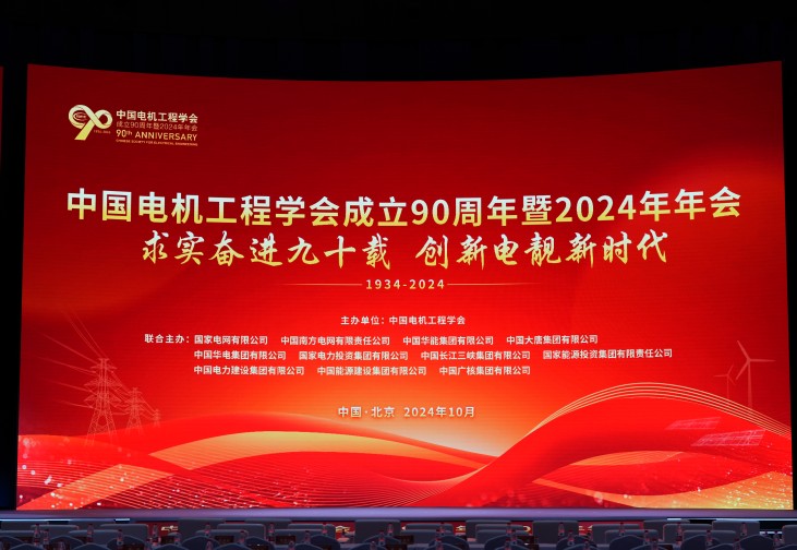 以立异助力新型电力系统建设 | 鸿运国际股份加入中国电机工程学会建设90周年暨2024年年会并做讲话